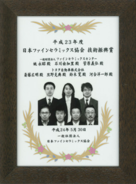記念楯　平成23年度日本ファインセラミックス協会賞「技術振興賞」