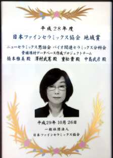 「平成28年度日本ファインセラミックス協会　地域賞」記念楯