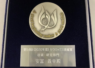 公益社団法人　日本セラミックス協会 「第54回（2020年度）セラミックス貢献賞　技術・研究部門」記念メダル