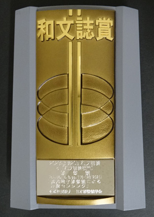 公益社団法人　日本金属学会「2023年度最優秀和文誌賞」記念楯