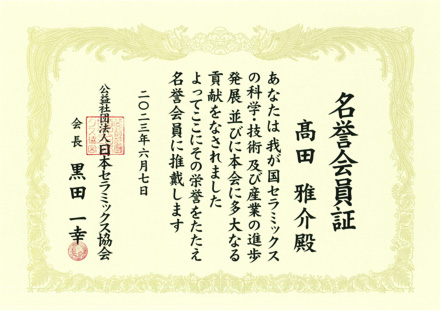 公益社団法人日本セラミックス協会 名誉会員証