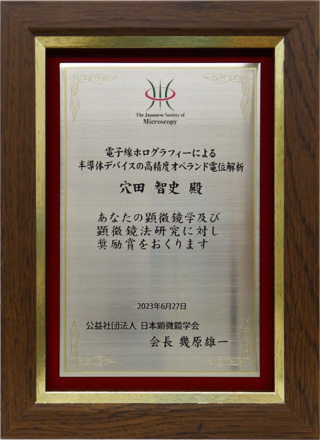 公益社団法人　日本顕微鏡学会「第24回奨励賞」記念楯