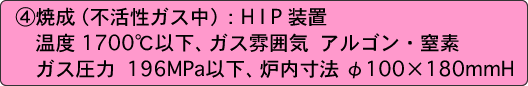 焼成（不活性ガス中）：HIP装置