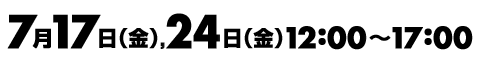 7月17、24日12：00～17：00