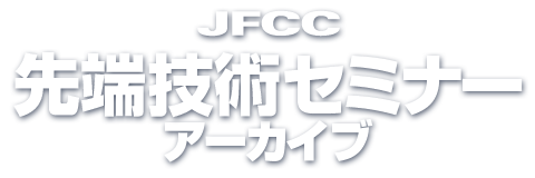 JFCC先端技術セミナー アーカイブ