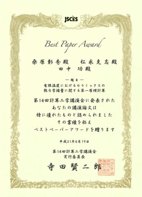 賞状「第14回計算工学講演会 Best Paper Award賞」