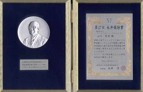 賞状とメダル「永井科学技術財団　奨励賞」