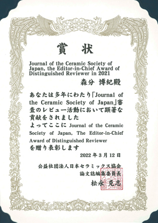 >公益社団法人　日本セラミックス協会 「Journal of the Ceramics Society of Japan, the Editor-in-Chief Award of Distinguished Reviewer in 2021」賞状