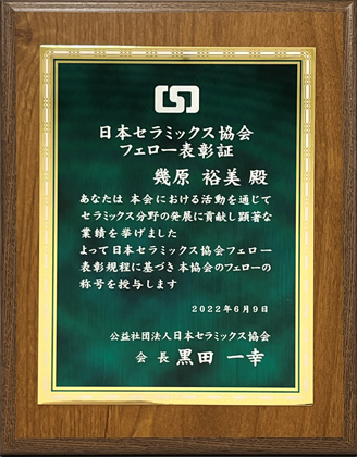 >公益社団法人　日本セラミックス協会 「フェロー表彰」記念楯