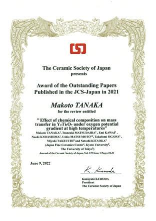 >公益社団法人　日本セラミックス協会「Award of the Outstanding Papers Published in the JCS-Japan in 2021」賞状