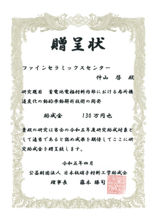 公益財団法人　日本板硝子材料工学助成会 「令和五年度研究助成」賞状