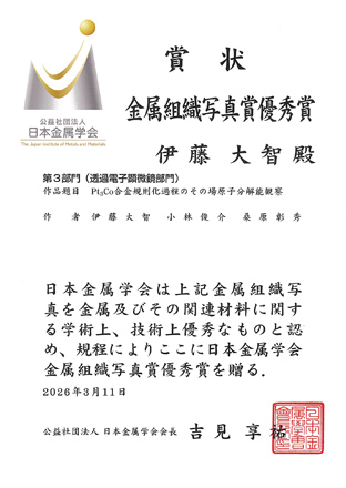 公益社団法人日本金属学会「金属組織写真賞 優秀賞」賞状