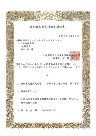一般財団法人東海産業技術振興財団「第３８回研究助成金」賞状