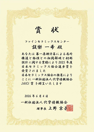 一般社団法人化学情報協会「JAICI賞」賞状