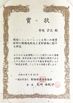 一般社団法人粉体粉末冶金協会「研究進歩賞」賞状