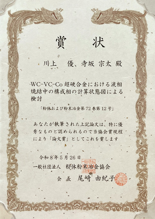 一般社団法人粉体粉末冶金協会「論文賞」賞状