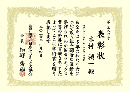 公益社団法人日本セラミックス協会「第80回2025年度日本セラミックス協会　学術賞」賞状