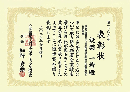 公益社団法人日本セラミックス協会「第80回2025年度日本セラミックス協会　進歩賞」賞状