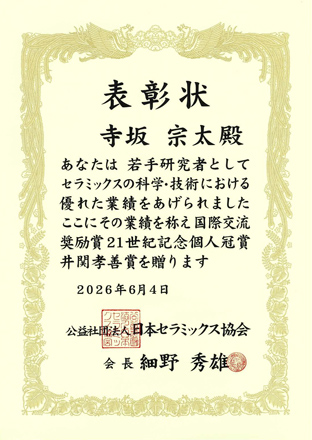 公益社団法人日本セラミックス協会「国際交流奨励賞　21世紀記念個人冠賞　井関孝善賞」賞状
