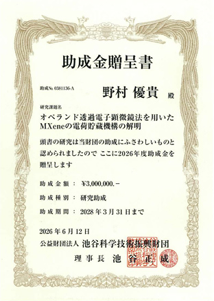 池谷科学技術振興財団「2026年度研究助成」賞状