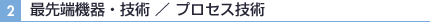 最先端機器・技術／プロセス技術