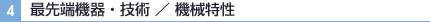 最先端機器・技術／機械特性