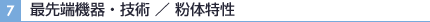 最先端機器・技術／粉体特性