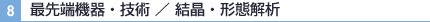 最先端機器・技術／結晶・形態解析