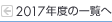 2017年度の一覧へ