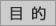 目的