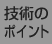 技術のポイント