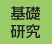 基礎研究