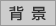 背景