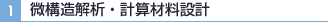 微構造解析・計算材料設計
