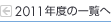 2011年度の一覧へ