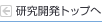 研究開発トップへ