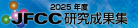 2025年度研究成果集