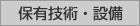 保有技術・設備
