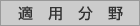 適用分野