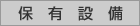 保有設備