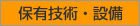 保有技術・設備
