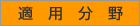 適用分野
