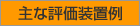 主な評価装置例